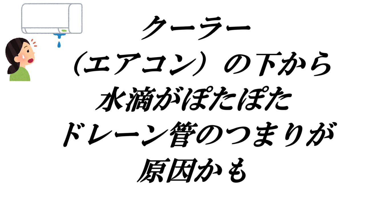 クーラー（エアコン）の下から水滴がぽたぽた・ドレーン管のつまりが原因かも