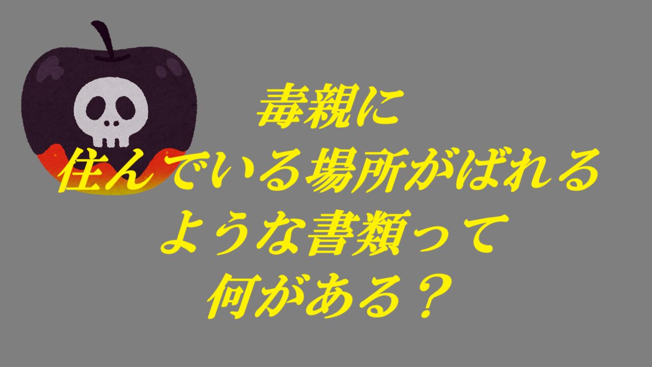 毒親に住んでいる場所がばれるような書類って何がある？