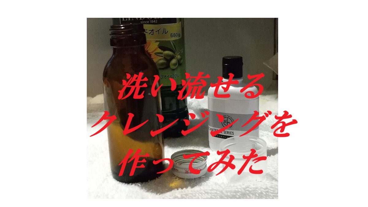 洗い流せるクレンジングを作ってみた