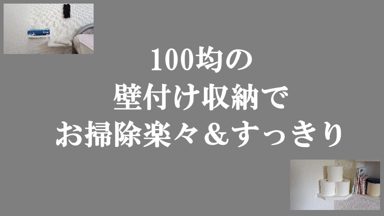 100均の壁付け収納でお掃除楽々＆すっきり
