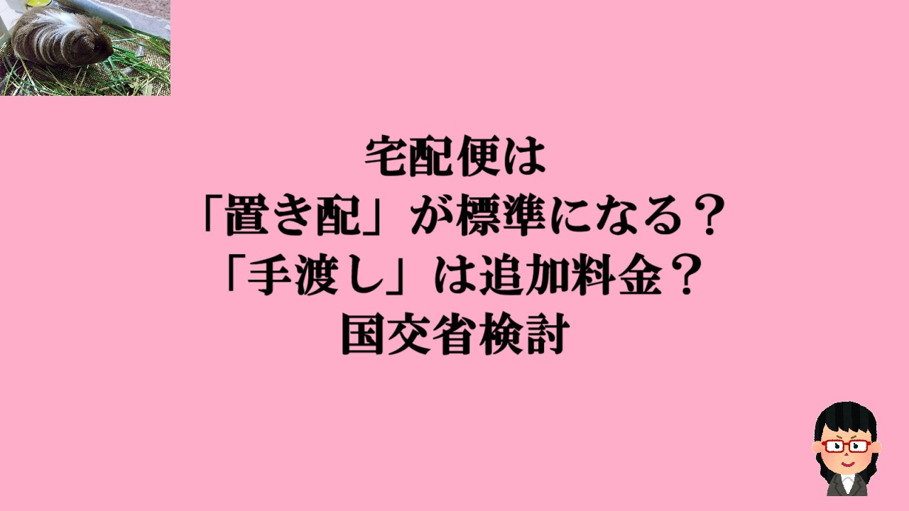 宅配便は「置き配」が標準になる？「手渡し」は追加料金？国交省検討