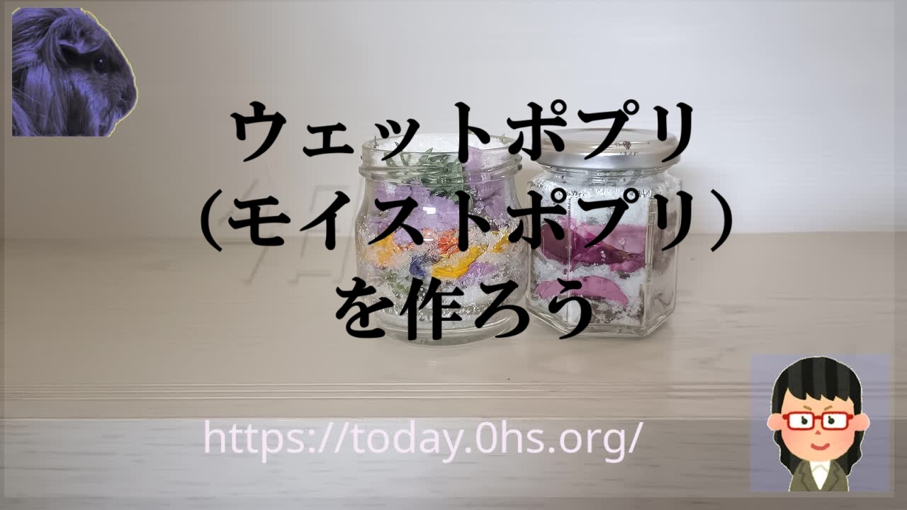 ウェットポプリ（モイストポプリ）を作ろう