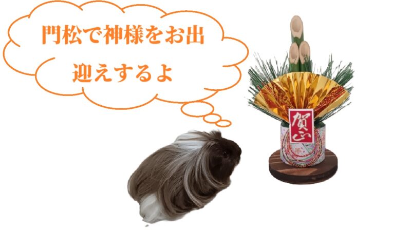 門松で神様をお出迎えするよ