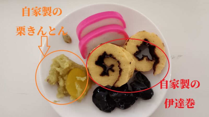 自家製の伊達巻と栗きんとん