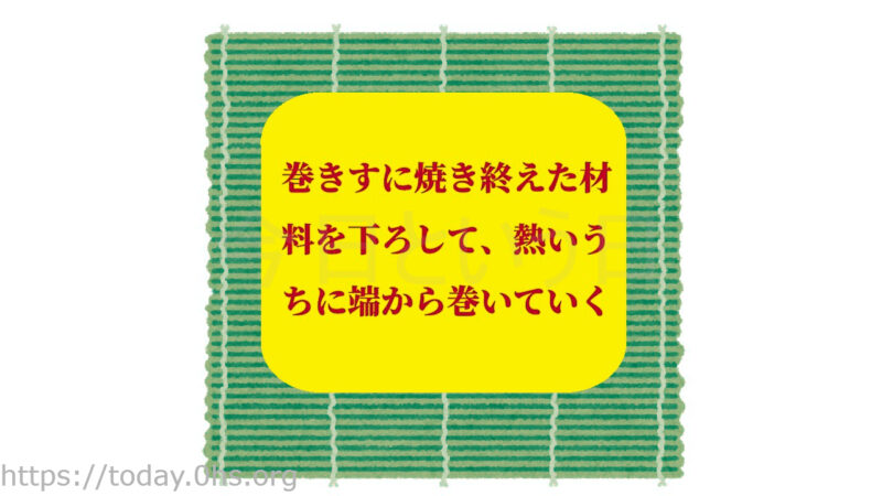巻きすに焼き終えた材料を下ろして、熱いうちに端から巻いていく