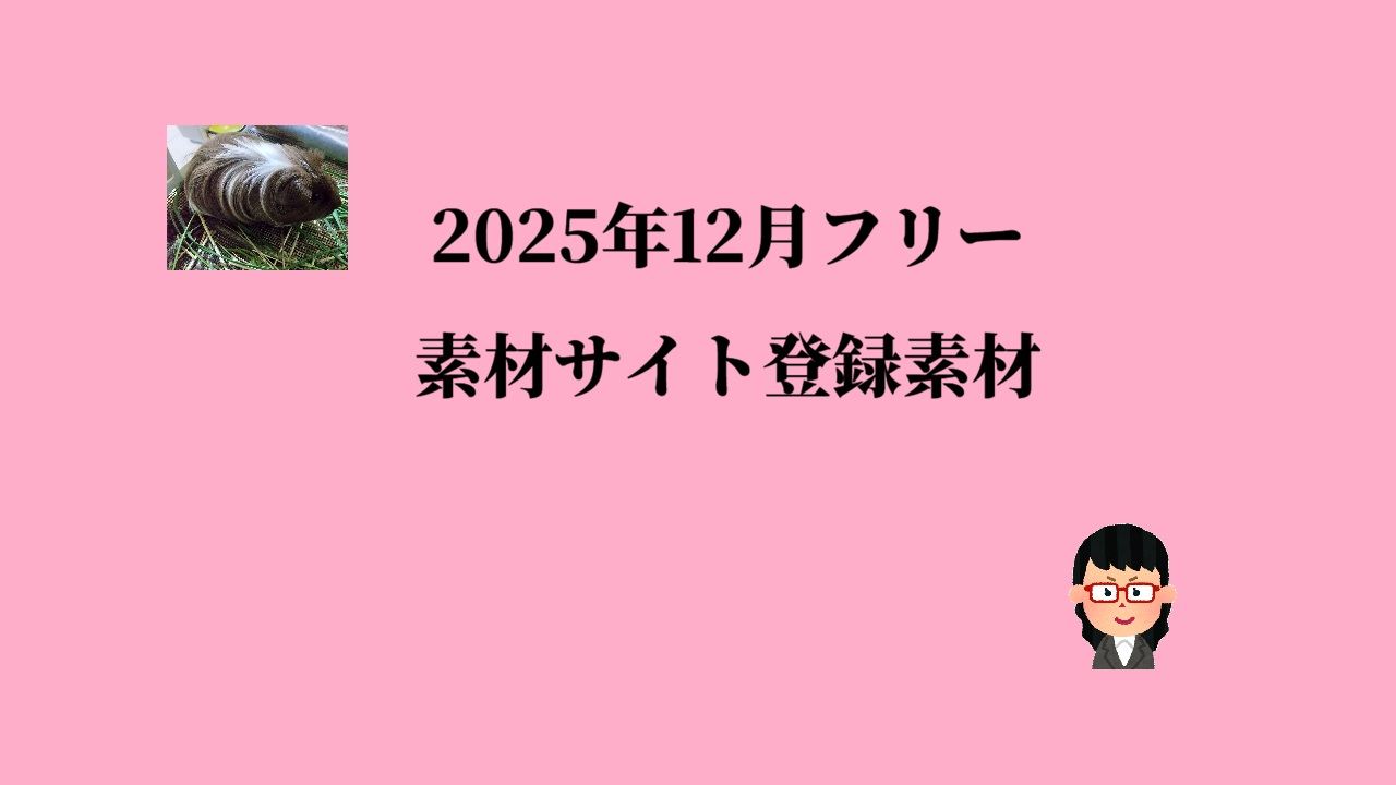 2025年12月フリー素材サイト登録素材